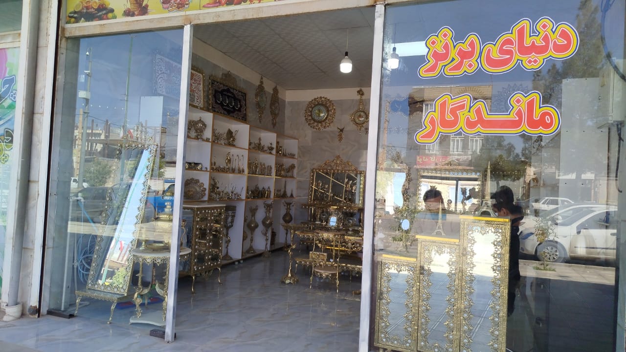 دهکده دنیای برنز ماندگار خرید و فروش منسوجات برنزی در سرپل ذهاب